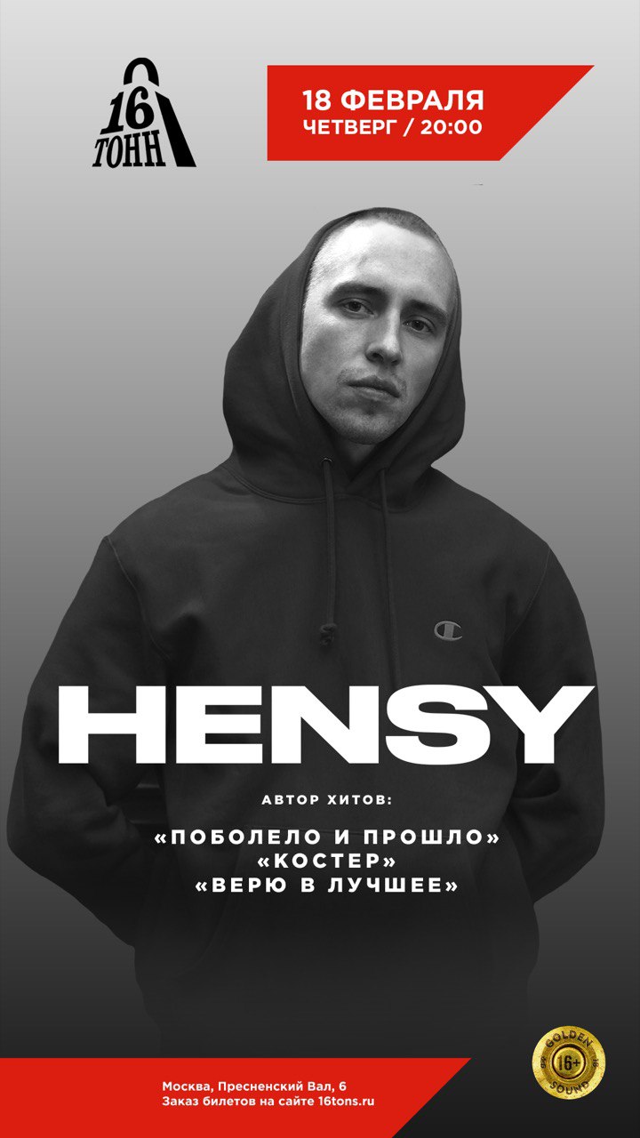 Афиша Hensy 
